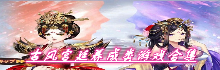 古风宫廷养成类游戏合集