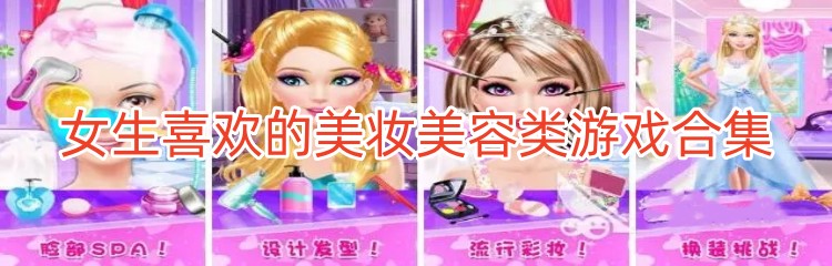 女生喜欢的美妆美容类游戏合集