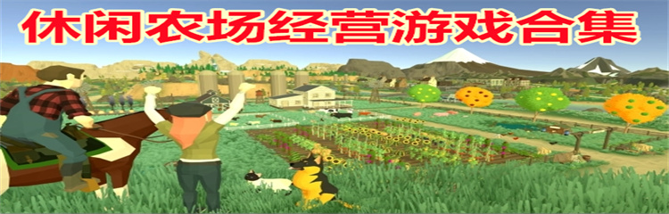休闲农场经营游戏