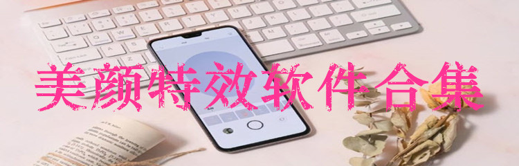 美颜特效软件合集
