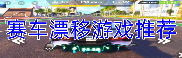 赛车漂移游戏推荐