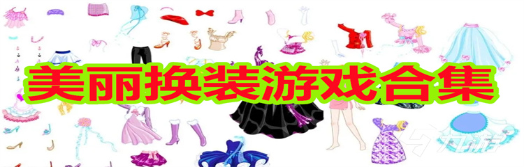 美丽换装游戏
