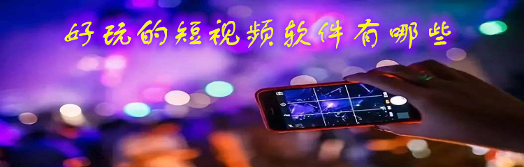 好玩的短视频软件有哪些