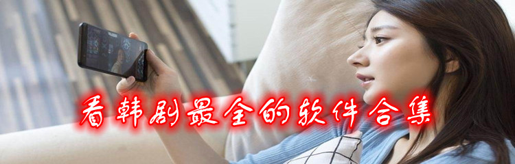 看韩剧最全的软件合集