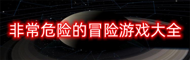非常危险的冒险游戏大全