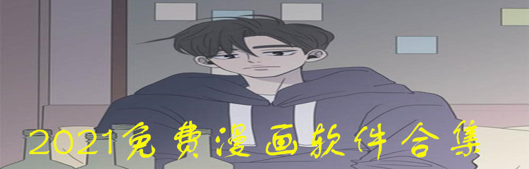 2021免费漫画软件合集
