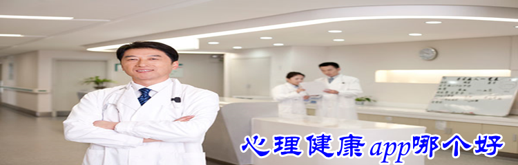 心理健康app哪个好