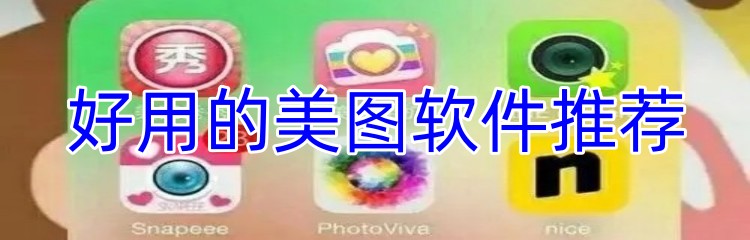 好用的美图软件推荐