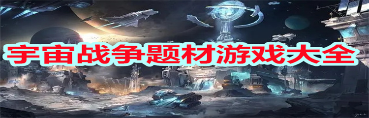 宇宙战争题材游戏