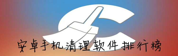 安卓手机清理软件排行榜