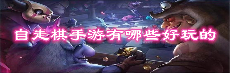 自走棋手游有哪些好玩的