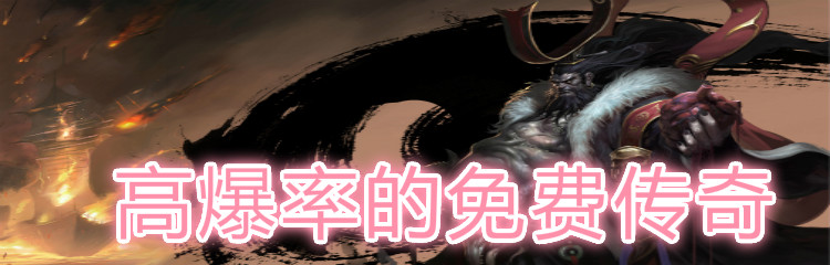 高爆率的免费传奇