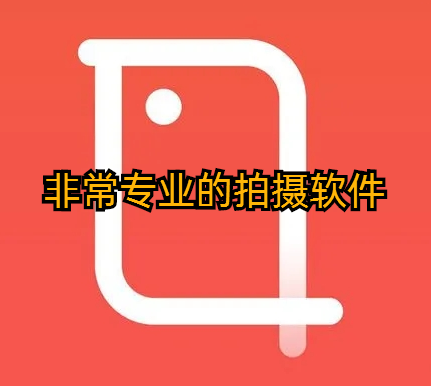 非常专业的拍摄软件