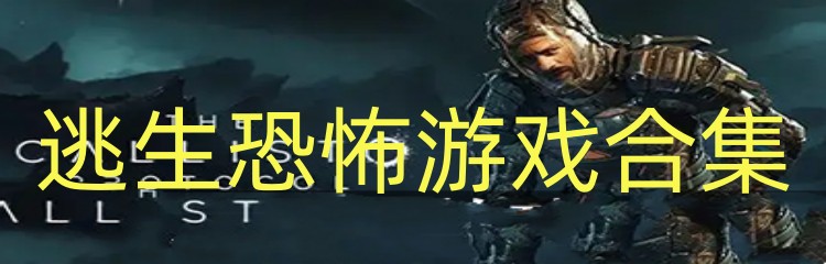 逃生恐怖游戏合集