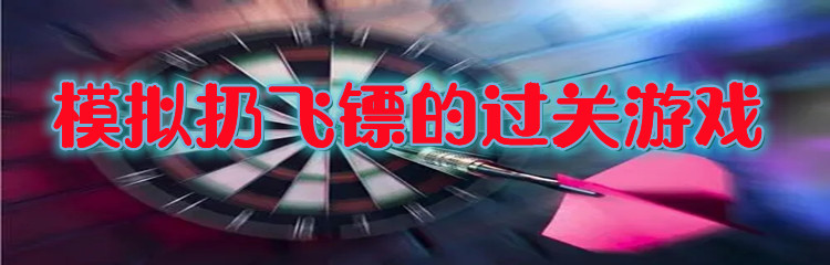 模拟扔飞镖的过关游戏