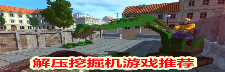 解压挖掘机游戏