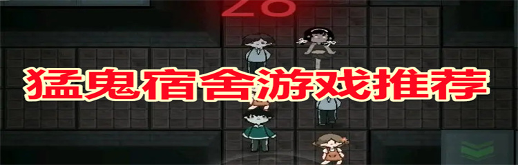 猛鬼宿舍游戏推荐