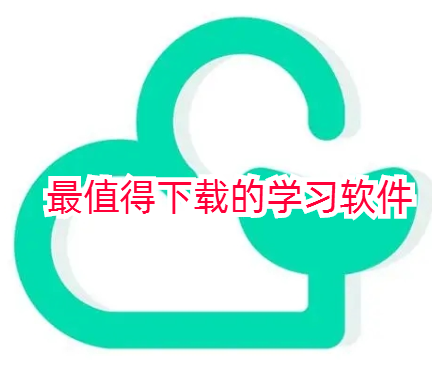 最值得下载的学习软件