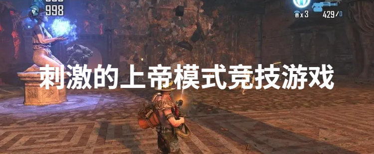刺激的上帝模式竞技游戏