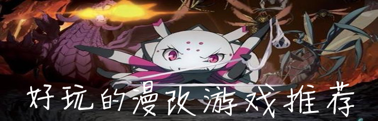 好玩的漫改游戏推荐