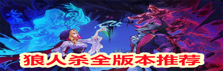 狼人杀全版本