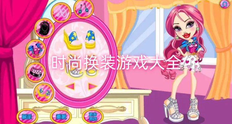 时尚换装游戏大全