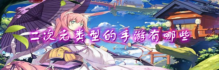二次元类型的手游有哪些
