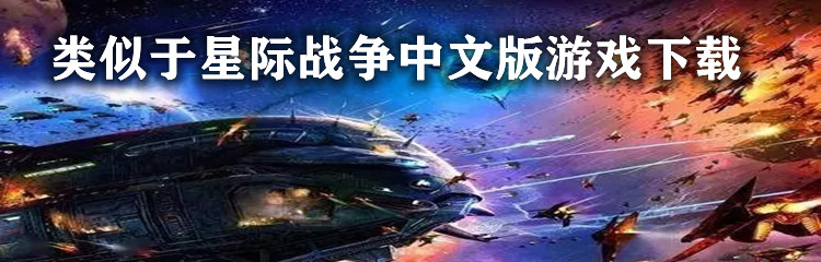 类似于星际战争中文版游戏下载