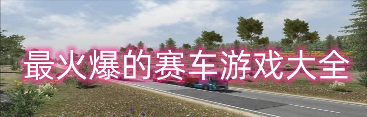 最火爆的赛车游戏大全