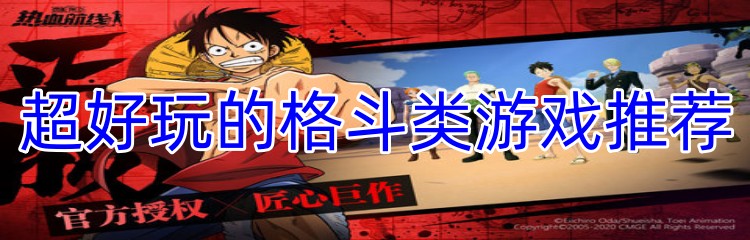 超好玩的格斗类游戏推荐