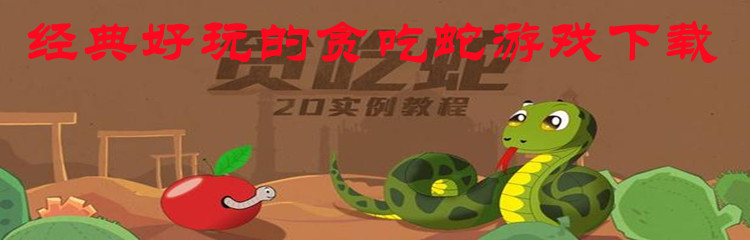 经典好玩的贪吃蛇游戏下载