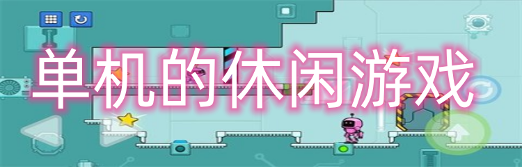 单机的休闲游戏