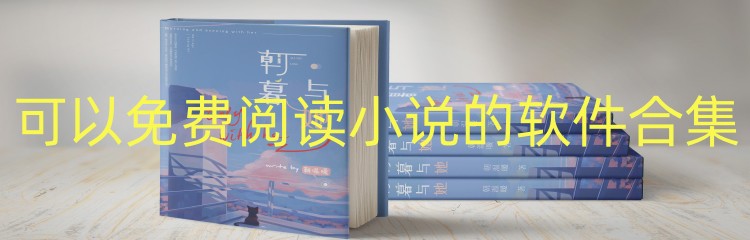 可以免费阅读小说的软件合集