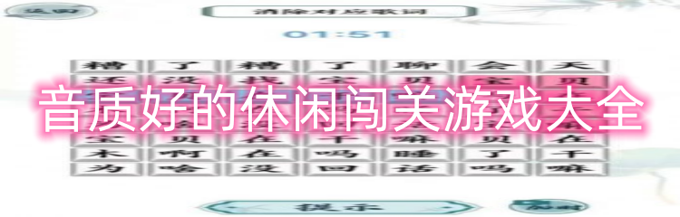 音质好的休闲闯关游戏大全