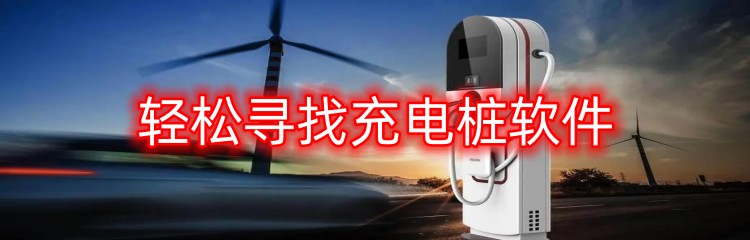 轻松寻找充电桩软件