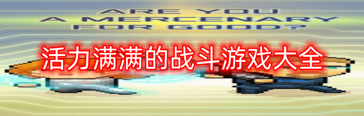 活力满满的战斗游戏大全