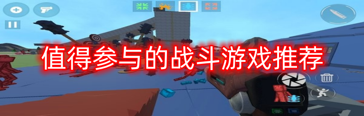 值得参与的战斗游戏推荐