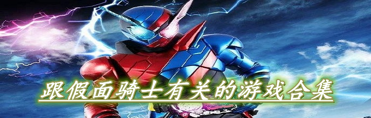 跟假面骑士有关的游戏合集