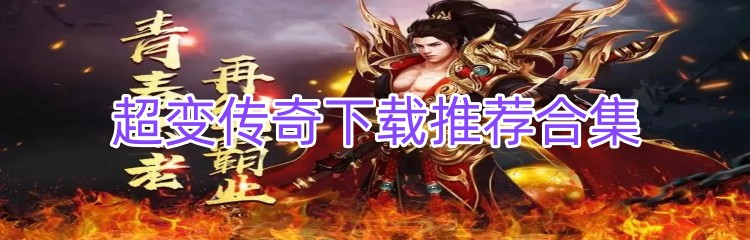 超变传奇下载推荐合集