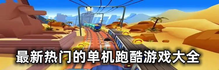 最新热门的单机跑酷游戏大全