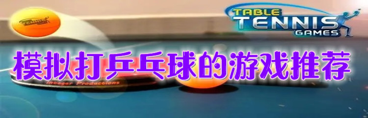 模拟打乒乓球的游戏推荐