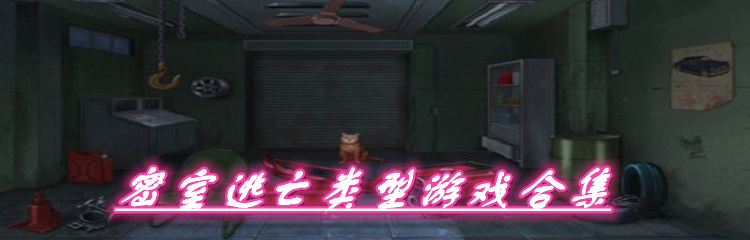 密室逃亡类型游戏合集