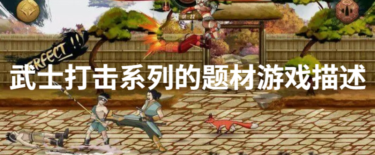 武士打击系列的题材游戏描述