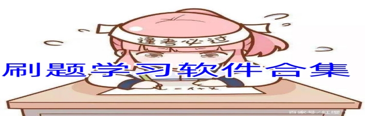 刷题学习软件