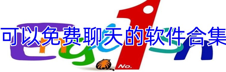 可以免费聊天的软件合集