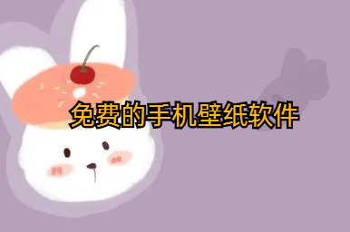 免费的手机壁纸软件