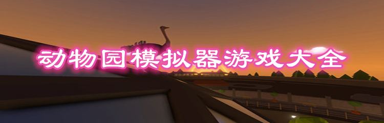动物园模拟器游戏大全