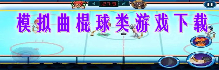 模拟曲棍球类游戏下载