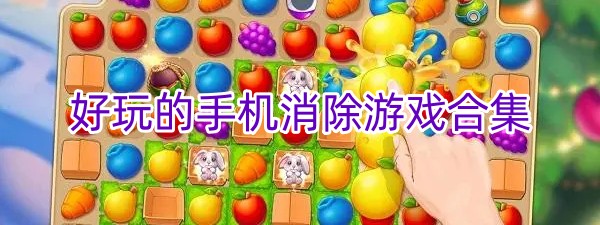 好玩的手机消除游戏合集