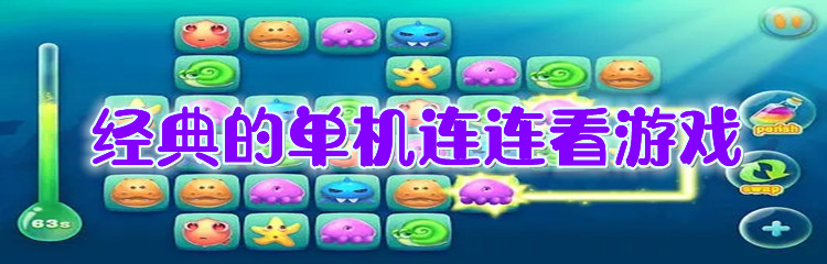经典的单机连连看游戏